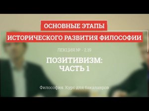 2.19 Позитивизм - часть 1 - Философия для бакалавров