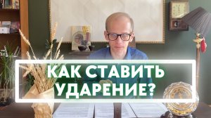 КАК СТАВИТЬ УДАРЕНИЕ. РУССКИЙ ЯЗЫК. ЕГЭ 2022.