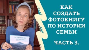 Генеалогия: что делать с готовой фотокнигой и как исправить ошибку