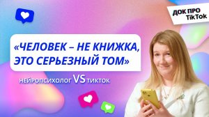 Защитные реакции и язык тела | Док про Тикток