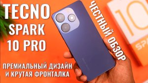 Премиальный дизайн и крутая фронталка! Tecno Spark 10 Pro честный обзор (1)