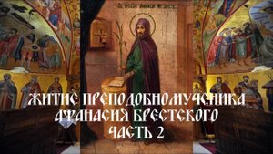 Житие преподобномученика Афанасия Брестского - Часть 2