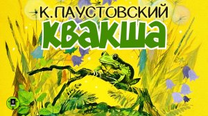 КОНСТАНТИН ПАУСТОВСКИЙ «КВАКША». Аудиокнига. Читает Александр Бордуков