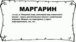 МАРГАРИН - что это такое? значение и описание