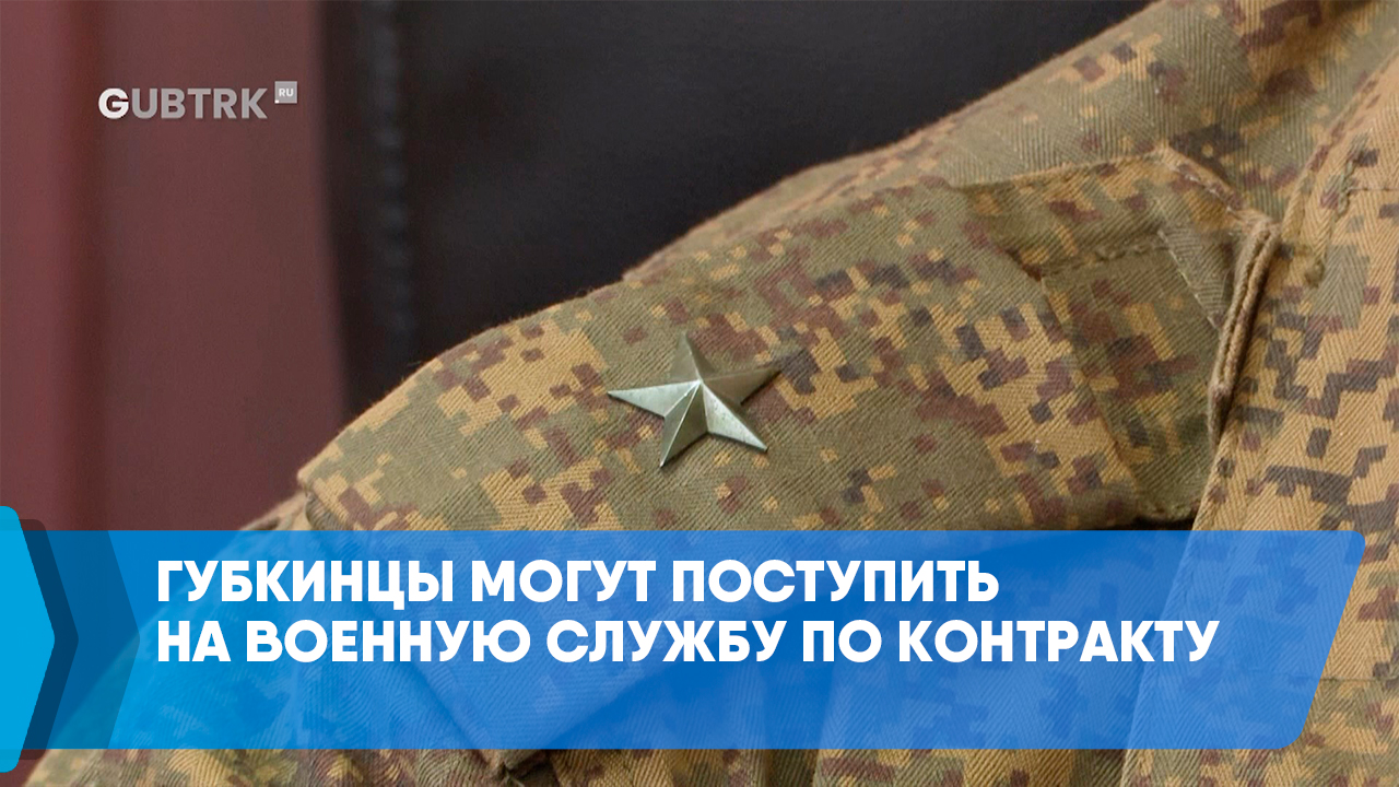 Губкинцы могут поступить на военную службу по контракту