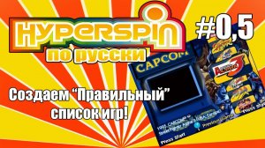 Hyperspin по-русски. Выпуск 0.5 - Создадим список игр