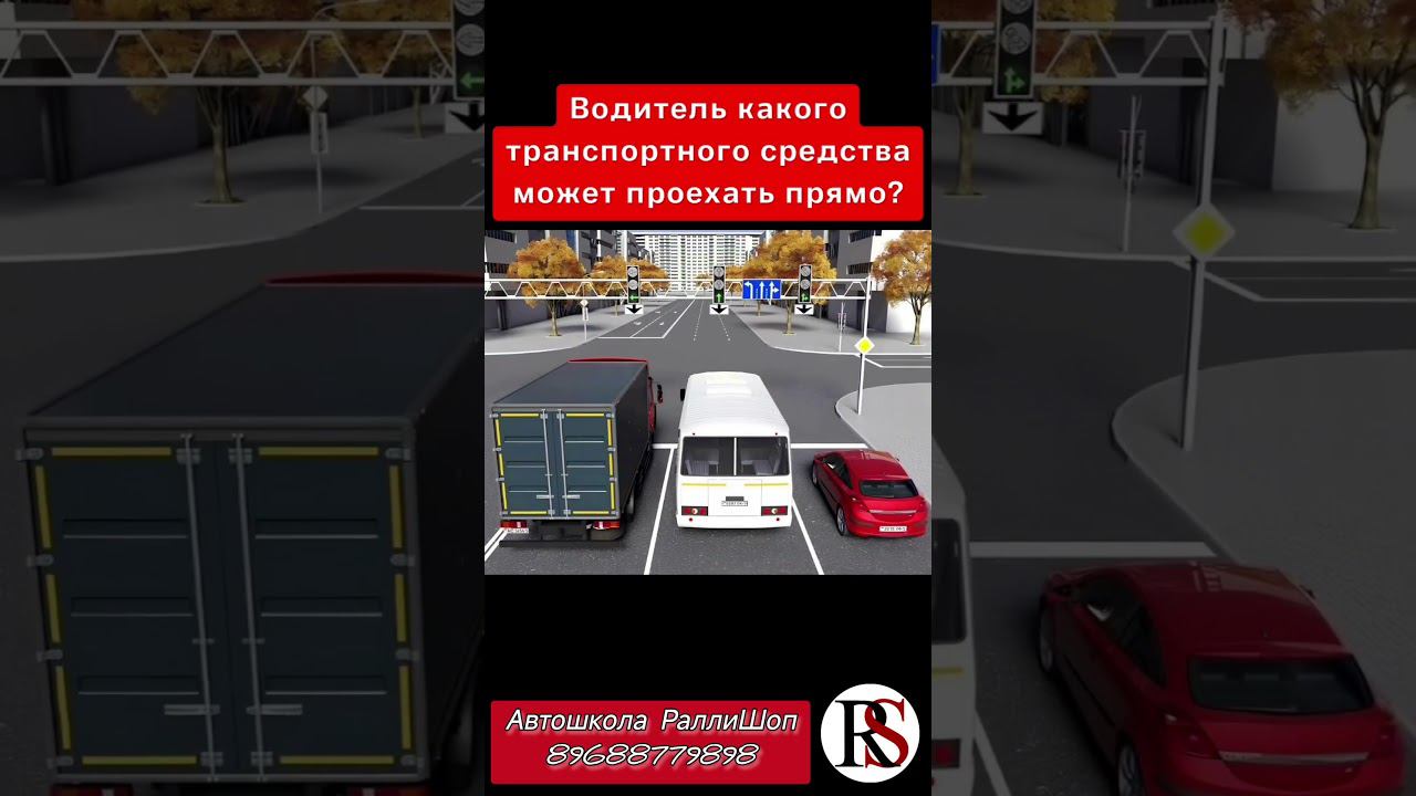 Автошкола"Ралли Шоп" ПДД #автошколамосква #автошкола #хочуправа  #хочуводить #пдд #классвождения