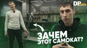 Саша объяcняет, зачем ему такой безумный самокат (и как работает его подвеска)