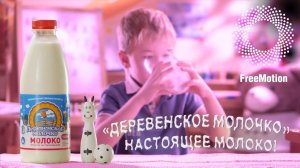 Реклама продукта «Деревенское молочко» by FreeMotion|Derevenskoe molochko commercial by FreeMotion