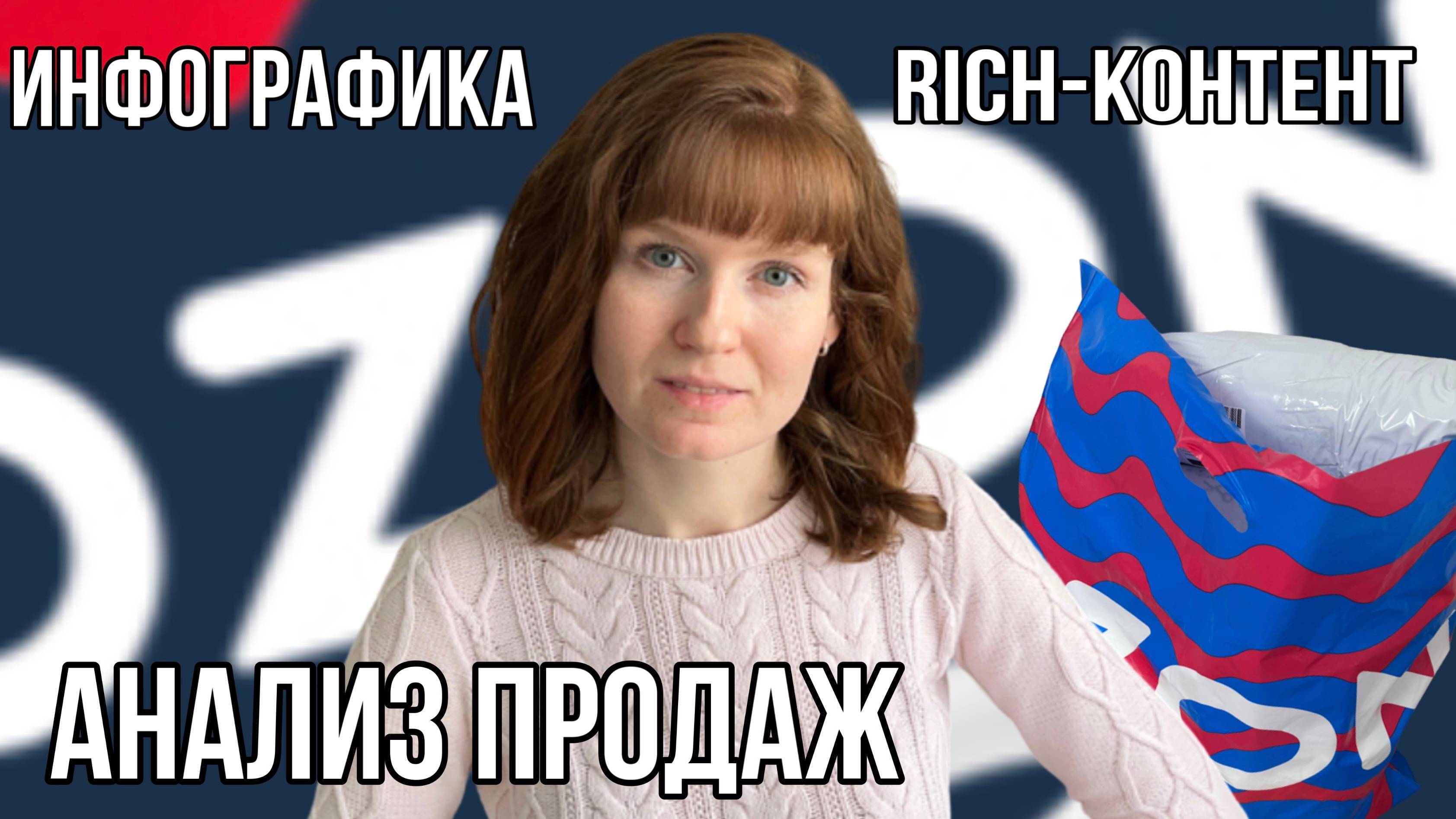 OZON Анализ продаж конкурентов Как сделать инфографику самому создать карточку товара и Rich контент