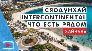 Бухта Сяодунхай. Хайнань. 🌟 Что есть рядом с отелем Intercontinental. Еда и цены.