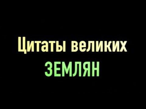 Цитаты великих землян  -  созидательная версия смотреть онлайн