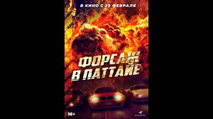 Форсаж в Паттайе Русский трейлер