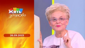 Жить здорово! Выпуск от 26.09.2023