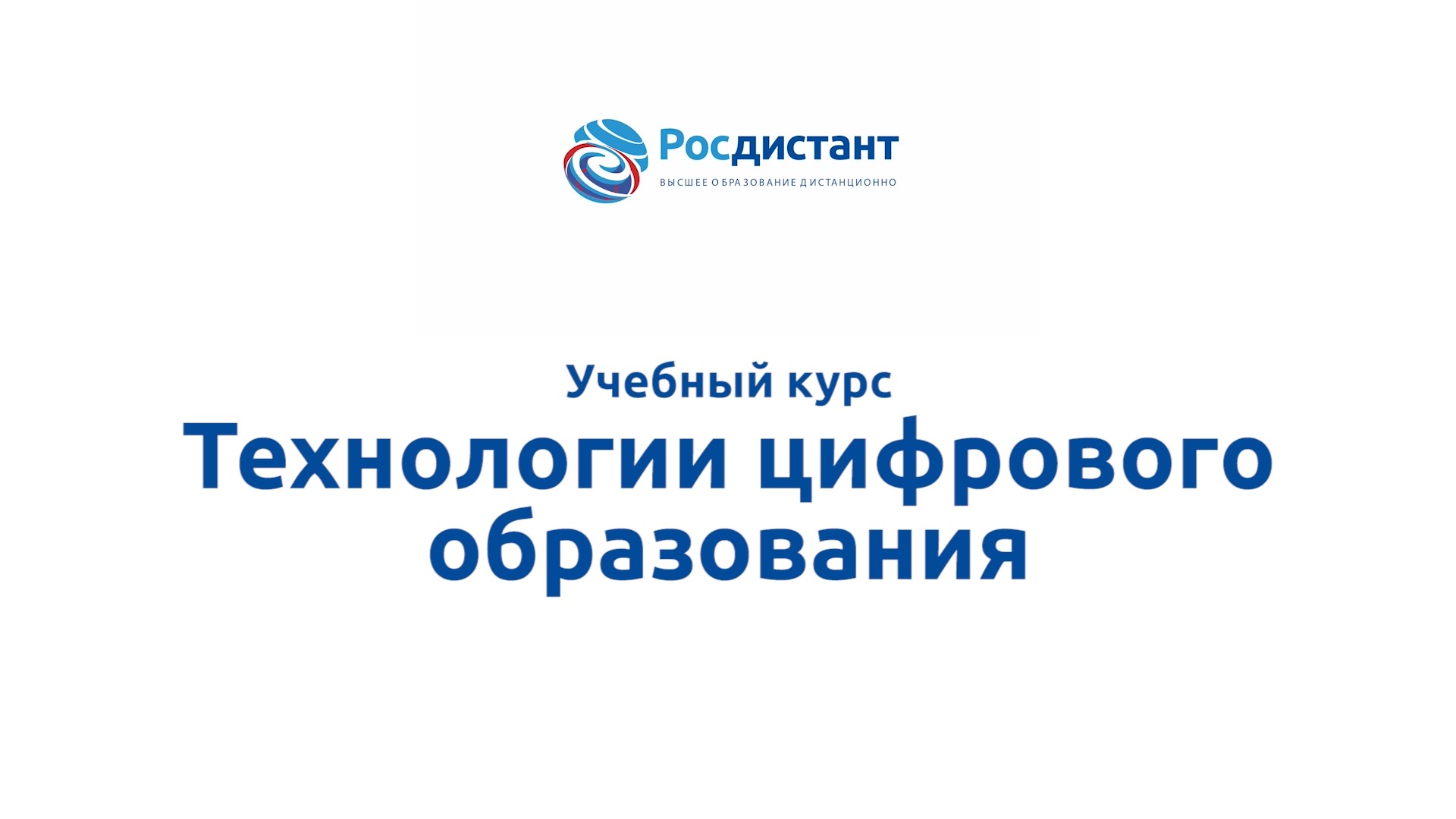 Технологии цифрового образования