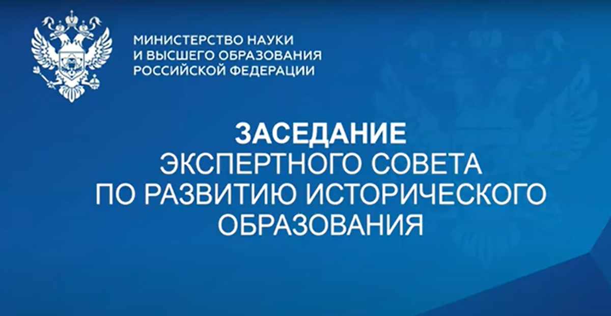 Онлайн трансляция заседания Экспертного Совета по развитию исторического образования