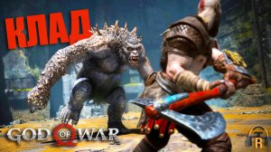 Клад Фафнира | God of War #17