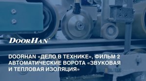 DoorHan «Дело в технике». Фильм 2 -- автоматические ворота «Звуковая и тепловая изоляция»