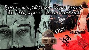 Культ потребления. Карго культ  Их рай, храмы, боги, символы. Золотой телец.