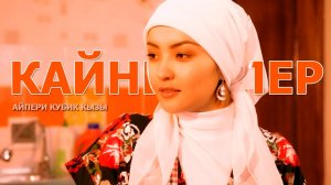 Айпери Кубик кызы - Силерди сыйлайбыз, кайненелер
