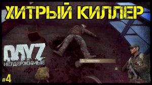 #4 ХИТРЫЙ КИЛЛЕР - ВЫЖИВАНИЕ DayZ НЕУДЕРЖИМЫЕ патч 1.10