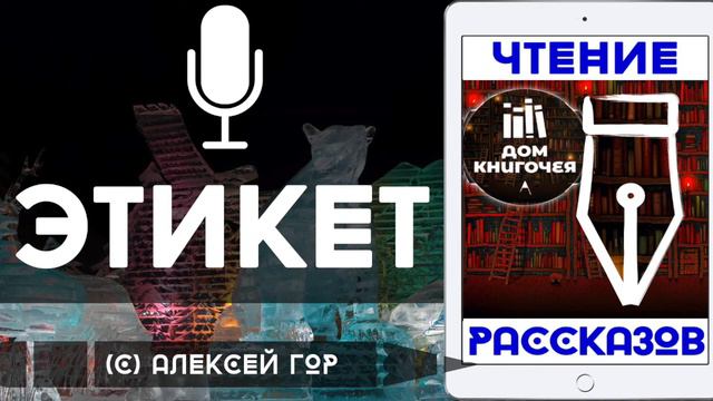 ЭТИКЕТ — АУДИО ЧТЕНИЕ РАССКАЗОВ в Доме Книгочея (Алексей Гор)