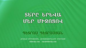 HQ1377 08-2024 Տե՛րը երևա մեր միջոցով / Тере ерева мер миджоцов - Петрос Петросян