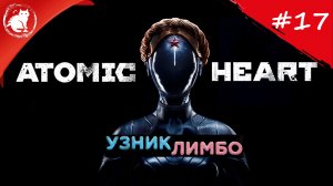 ★ Atomic Heart: Узник Лимбо ★ - [17] - Вверх