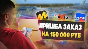 Сделка на 150 000, Купил оптом, продал на маркетплейсе