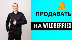 ❓Как считать ЮНИТ-ЭКОНОМИКУ для продажи на Wildberries, Ozon, Продавать на wildberries.