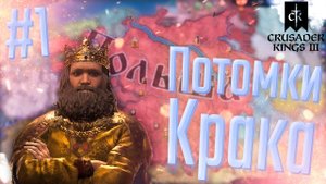 Crusader Kings 3 | Польша | #1 Потомки Крака