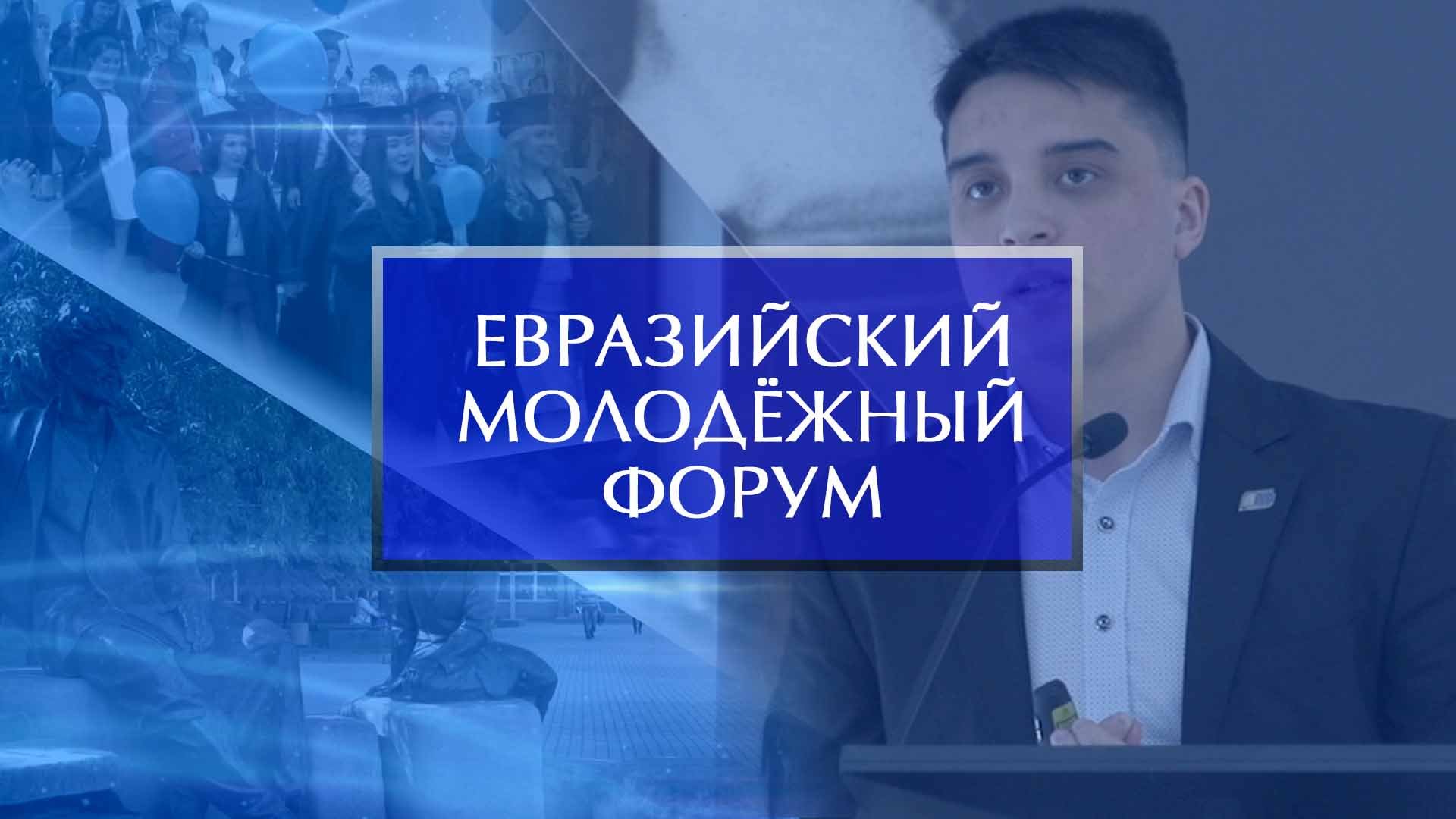 Евразийский молодежный форум – 2023