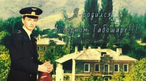 Я родился в горном Табошаре...