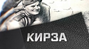 Фильм "КИРЗА"