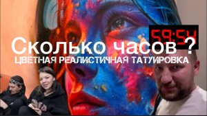 ВРЕМЯ ТАТУИРОВКИ / Сколько по-настоящему уходит времени на работу.