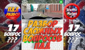 ?Короткометражки пдд 2022- билет ПДД №17 / билеты пдд / решение пдд / вопросы пдд / разбор пдд