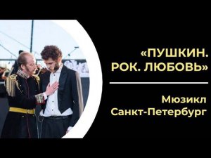 ПУШКИН. РОК. ЛЮБОВЬ | Мюзикл, Санкт-Петербург