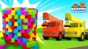 Машины Помощники: Башня из РАЗНОЦВЕТНЫХ блоков! Мультфильмы для детей - новая серия