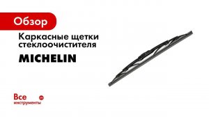 Установка гибридной щетки MICHELIN с типом крепления крючок Hook 9х3, 9х4 2