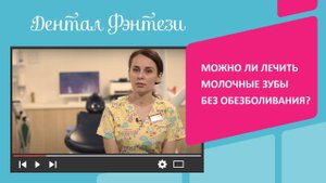 Можно ли лечить молочные зубы без обезболивания?