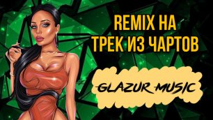 DJ SMASH, Artik & Asti - CO2 (Glazur & XM Remix)