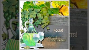 Константину на день рождения музыкальное поздравление с бутылкой виноградного вина в оплетке.