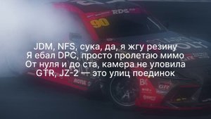 Shadowraze, quiizzzmeow, Midix, jzxdx - JDM NFS(текст песни)