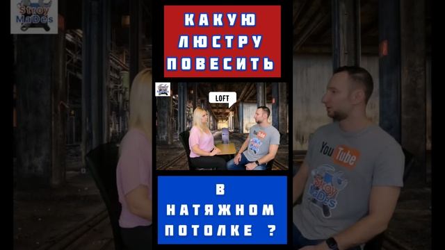 Какую люстру лучше повесить в Натяжной потолок #shorts