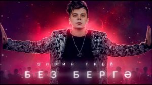Элвин Грей - Без бергэ