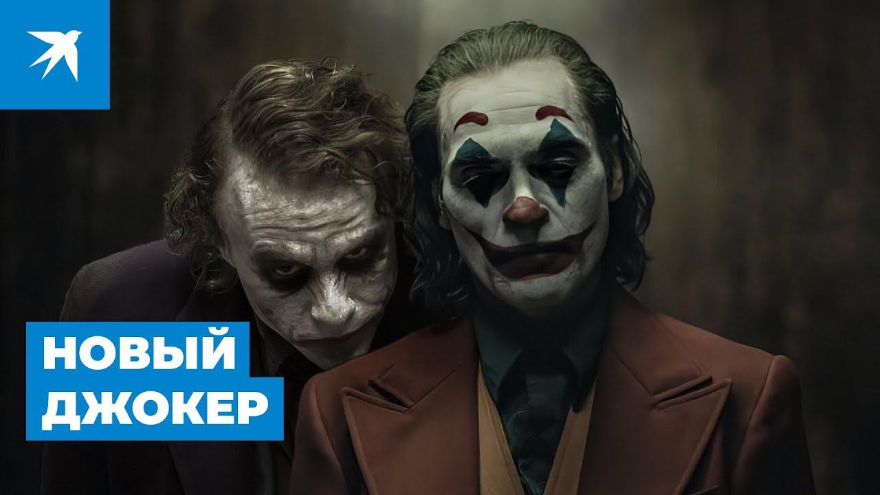 Джокер - роль мечты для Хоакина Феникса