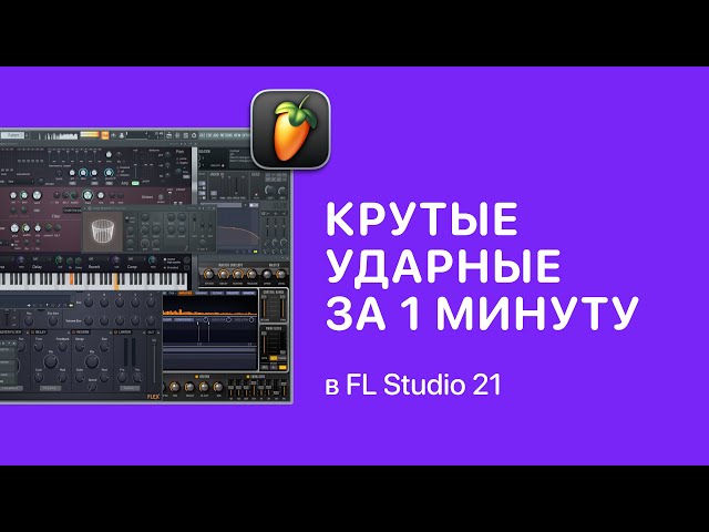 Крутые ударные за 1 минуту в FL Studio 21. XLN Audio — XO [Fruity Pro Help]
