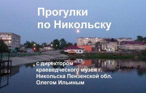 Прогулки по Никольску. Серия 5: Куриный.mp4