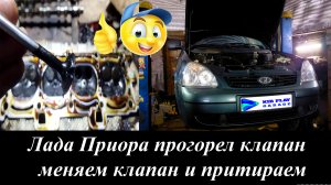Лада Приора прогорел клапан меняем клапан и притираем