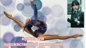 МУЗЫКА для ХУДОЖЕСТВЕННОЙ ГИМНАСТИКИ || Уэнсдей Аддамс || Trak 1